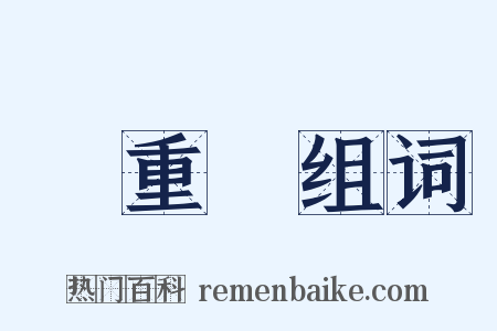 張重華组词是什么意思的图片